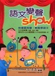 Cover of 語文變聲show