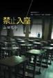 Cover of 禁止入座