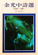 Cover of 余光中詩選