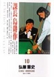 Cover of 課長島耕作(10)