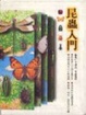 Cover of 昆蟲入門