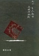 Cover of 九十年代教會危機與挑戰