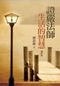證嚴法師生活的智慧（增訂新版）