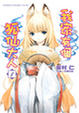 Cover of 我家有個狐仙大人 1