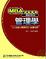 Cover of "研究所MBA管理學隨身寶典"