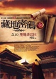 Cover of 藏地密碼之10