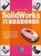 Cover of "SolidWorks 3C產品造型機構設計(附光碟)"