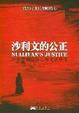Cover of 沙利文的公正