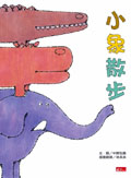 More about 小象散步