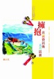 Cover of 擁抱在黃昏以後天亮以前