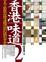 Cover of "香港味道2"