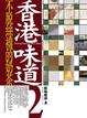 Cover of 香港味道2