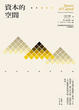 Cover of 資本的空間