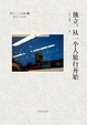Cover of 独立，从一个人旅行开始