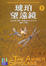 Cover of '黑暗元素三部曲(3)：琥珀望遠鏡（上）'