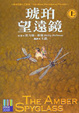 Cover of 黑暗元素三部曲(3)：琥珀望遠鏡（上）