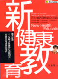 新健康教育 : 5大類84種養身方法 =New health education 封面