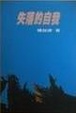 Cover of 失落的自我