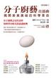 Cover of 分子廚藝首部曲