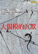 Cover of 大規模的沉默