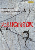 大規模的沉默 （新版）