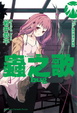 Cover of 蟲之歌bug 7th.