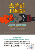 去倫敦上插畫課 = London illustrated