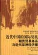Cover of 近代中国的国际契机