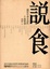 Cover of "說食"