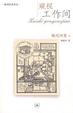 Cover of 窥视工作间