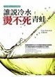 Cover of 誰說冷水燙不死青蛙