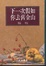 Cover of "下一次假如你去舊金山"