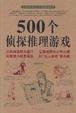 Cover of 500个侦探推理游戏 