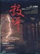Cover of 殺禪（第六卷）