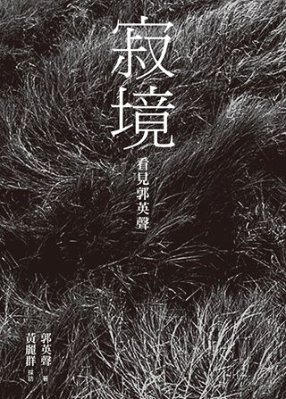 寂境 : 看見郭英聲