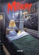 Cover of ミザリー