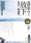 Cover of "我們都忘了，「放下」也是一種選擇"