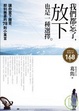 Cover of 我們都忘了，「放下」也是一種選擇。