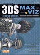 Cover of 3DS MAX/VIZ立體建模實務