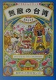 Cover of 無敵の台湾