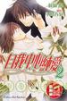 Cover of 自我中心純愛 (2)