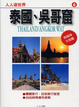 Cover of 泰國、吳哥窟