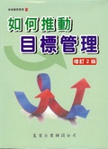 如何推動目標管理（增訂二版）