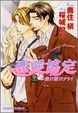 Cover of 恋愛協定~抜け駆けナシ!