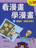 看漫畫學漫畫5構圖設計 各種技巧的整合