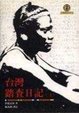 Cover of 台灣踏查日記（上）