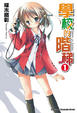 Cover of 學校的階梯 1