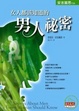 Cover of 女人都該知道的男人祕密