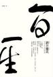 Cover of 一日一生