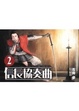 Cover of 信長協奏曲 2